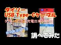 ダイソーUSB Type-Cケーブルはタブレットの急速充電は可能？調べてみた。