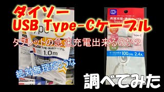 ダイソーUSB Type-Cケーブルはタブレットの急速充電は可能？調べてみた。