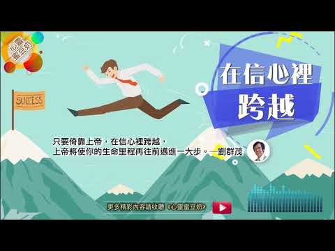 【心靈蜜豆奶】在信心裡跨越/劉群茂牧師_20180505