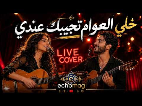 Let Time Bring You Back to Me | Khali Liyam Tjibak 3andi (Acoustic Guitar Cover) | The Most Reque...