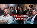 Мир захватывает новая мафия?. НИИ РЕН ТВ (01.02.2022).