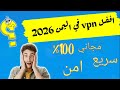افضل  في اليمن 2026 مجاني 100 سريع وامن