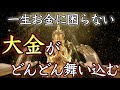 【💰お金が舞い込む💰】この音楽を聴いて、宝くじ高額当選者が出ました【即効／金運上昇／億万長者／ヒーリング／臨時収入／聴き流し／強力／本物／金／開運／金運アップ／寝ながら／簡単／風水／占い／睡眠】