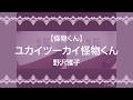 【怪物くん】ユカイツーカイ怪物くん/野沢雅子【うたスキ動画】