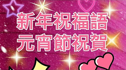 🏮元宵节快乐2022💖元宵节祝福🏮元宵节歌曲🎵新年祝福语💯拜年吉祥话🎉元宵节音乐🎵Chinese Lantern Festival Music - 天天要闻