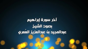 آخر سورة إبراهيم - الشيخ عبدالمجيد العمري