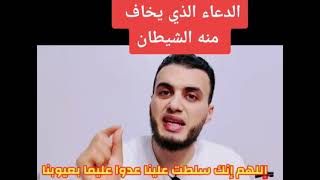 الدعاء لإبعاد الشيطان الرجيم