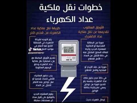 خطوات نقل ملكيه عداد الكهرباء
