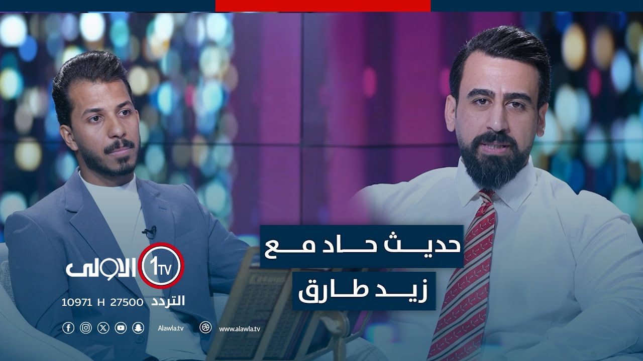حديث حاد مع زيد طارق _ الضيف بهاء الدين البهادلي