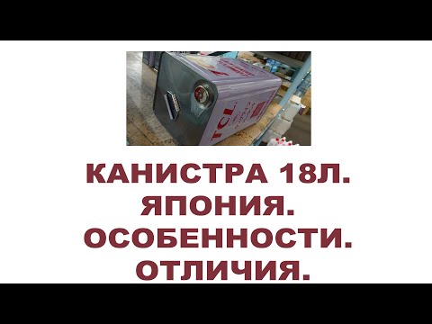 18-ти литровая японская тара. Особенности. Крышка. Расшифровка даты производства тары и продукта.