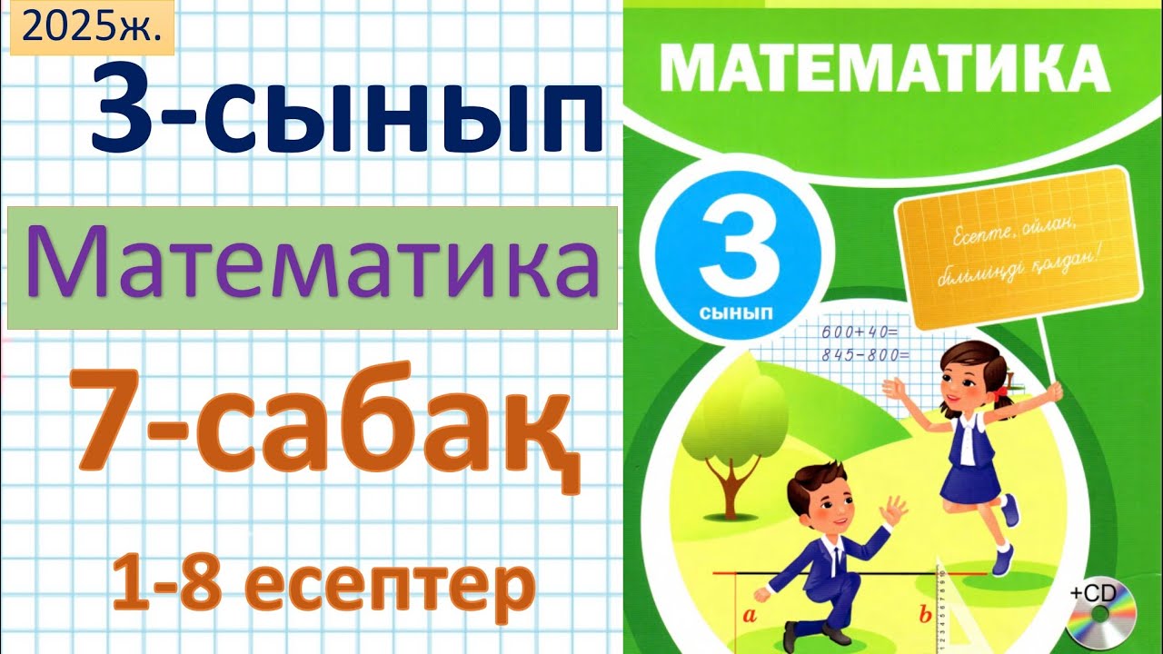 Математика 3-сынып 7-сабақ 1-8 есептер