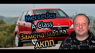 Мерседес а-класс замена масла АКПП фильтр прокладка поддона mercedes a-class