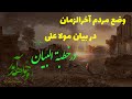 وضع مردم آخرالزمان در آستانه ظهور امام زمان در خطبة البیان 