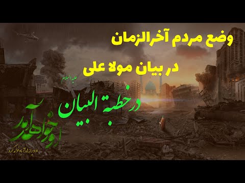 وضع مردم آخرالزمان در آستانه ظهور امام زمان در خطبة البیان 