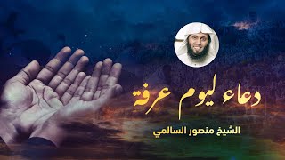 أدعية يوم عرفة | منصور السالمي