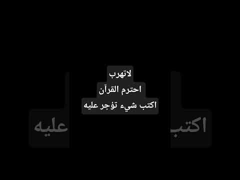 القرآن الكريم #القرآن #القرآن_الكريم