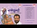 ഹരിമുരളി | Harimurali (1998) | ഗുരുവായൂരപ്പ ഭക്തിഗാനങ്ങള്‍ | KJ Yesudas | കെ.ജെ. യേശുദാസ്