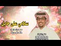 خالد ال بريك حزمي بن سعد سلامي على حايل وهلها من الاعماق شيلات حماسية خالد ال بريك 2026