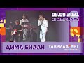 Дима Билан - Таврида АРТ, сольный концерт (Крым, Судак, 09.09.2021)