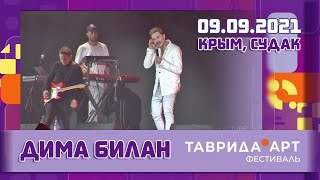 Дима Билан - Таврида АРТ, сольный концерт (Крым, Судак, 09.09.2021)