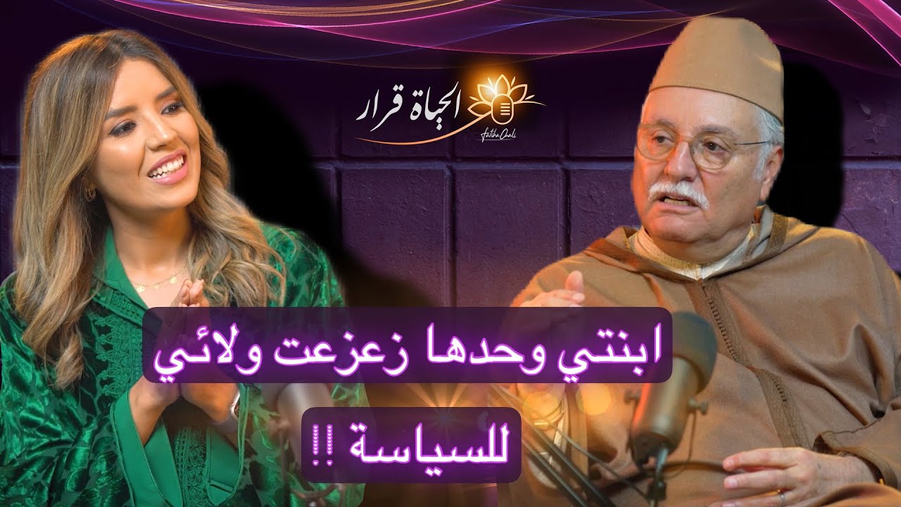 نبيل بنعبد الله في لحظة بوح .. السياسة والأسرة وما بينهما !