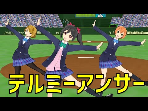 【MMDラブライブ！】テルミーアンサー【にこりんぱな】