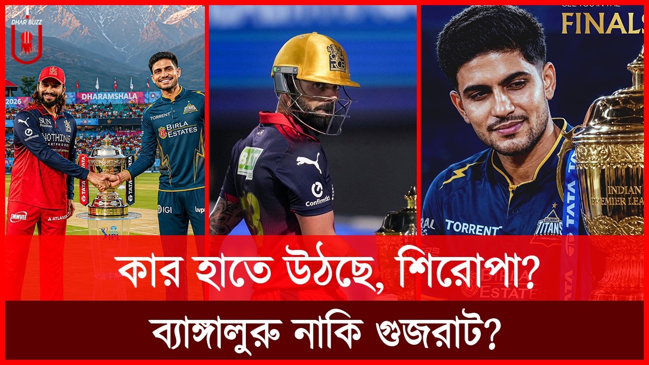 কার হাতে উঠছে, শিরোপা? ব্যাঙ্গালুরু নাকি গুজরাট? শক্তিতে কোন দল সবচেয়ে এগিয়ে? IPL Final | Dhar Buzz