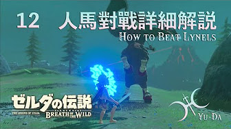 曠野06 Botw新手人馬全攻略 Lynel Tutorials Youtube
