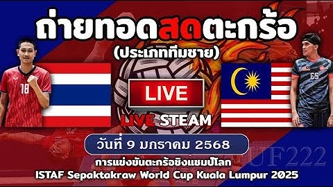 🔴LIVE!ตะกร้อทีมชุดชาย รอบชิงชนะเลิศ🔴ไทย พบ มาเลเซีย (9ม.ค.68) | #ตะกร้อสด #ตะกร้อทีมชาติไทย
