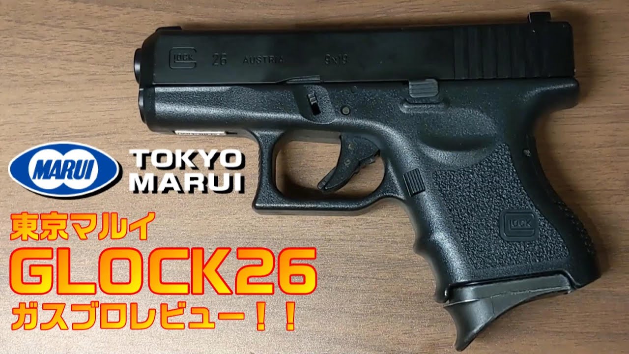 お気に入りを紹介するよ！東京マルイG26カスタム ガスブローバックガン