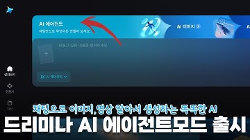 드리미나 AI 에이전트모드가 출시되었어요. 런웨이 챗모드같이 채팅하면성 생성하는.