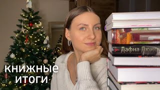 лучшие книги 2022, худшие и недочитанные...