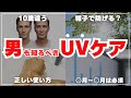 【男のUV対策】メンズも日焼け止めは絶対必要！見た目が10歳変わる光老化をケア