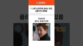 💥 나쁜 남자한테 끌리는 이유, 실험으로 증명됨 #웃긴영상 #유머 #웃긴짤