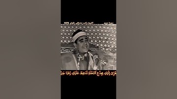 #نوادر_التلاوات الشيخ #راغب_غلوش - رحمه الله تعالى - سورة مريم - من الآية 22 إلى الآية 26