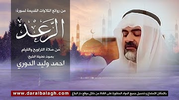 تلاوة مميزة لسورة الرعد | للقارئ العراقي : احمد وليد الدوري