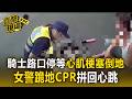 差一秒就天人永隔！騎士路口停等突心肌梗塞倒地 勇女警衝上前跪地CPR拼回心跳【直擊現場】