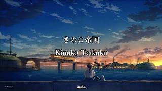 Video thumbnail of "Kinmokusei no Yoru 『金木犀の夜』- Kinoko Teikoku (きのこ帝国) مترجمة"