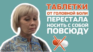 15 лет головной боли прошли за один сеанс лечения