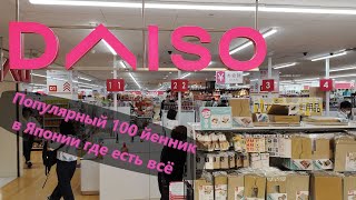 видео: Крупнейший фикс прайс в Японии. Гипермаркет Daiso где есть Всё для дома Товары по 64 руб и не только картинка: Крупнейший фикс прайс в Японии. Гипермаркет Daiso где есть Всё для дома Товары по 64 руб и не только