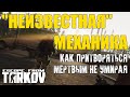 КАК ПРИТВОРИТЬСЯ МЁРТВЫМ В Escape from Tarkov. Почему новая механика патча 0.12.6 - это круто?