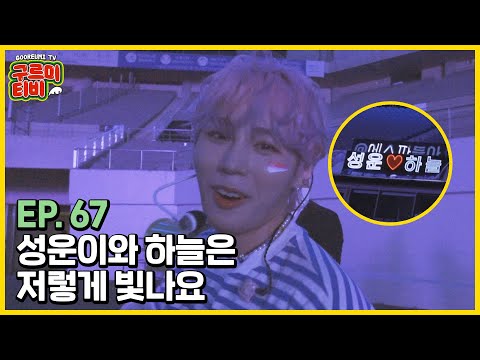 성운이와 하늘은 저렇게 빛나요☁ | 구르미TV EP.67 | 하성운 thumbnail