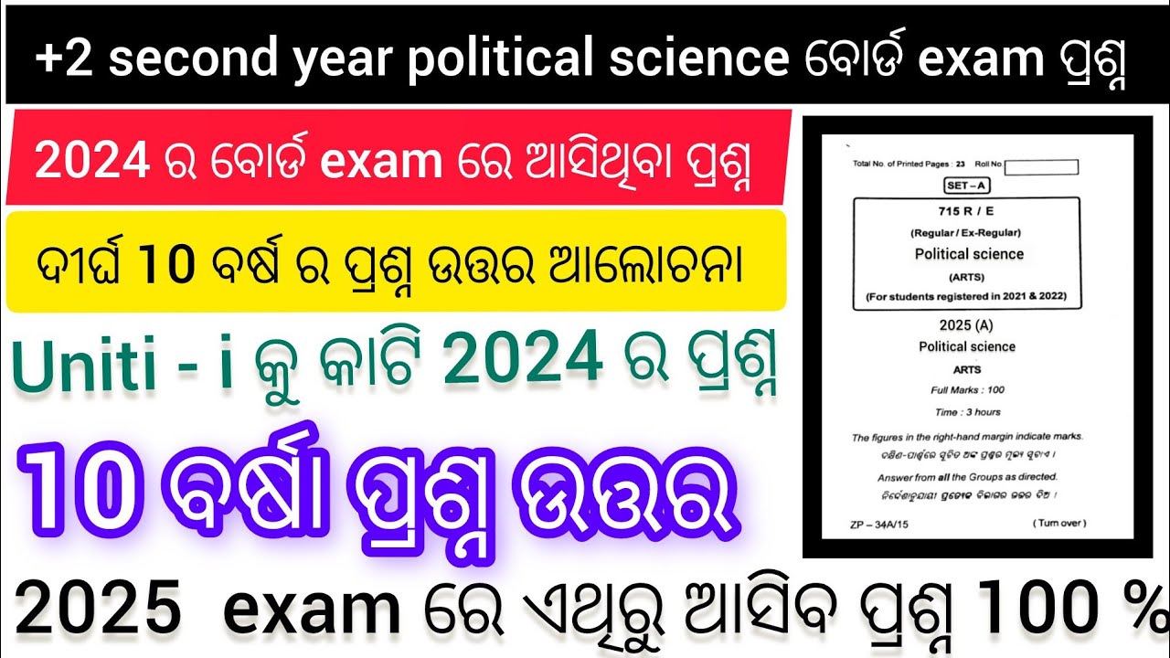 +2 second year political science#2024 ବୋର୍ଡ exam ପ୍ରଶ୍ନ ଉତ୍ତର#2025 ର ...