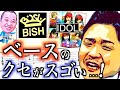 【TAB】アイドルBiSHクセスゴなベースフレーズ5選!