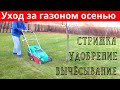 Уход за газоном ОСЕНЬЮ в октябре✅Чем удобрять газон осенью❓Аэрация и скарификация газона перед зимой