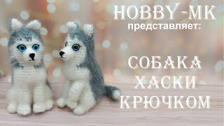 Собачка крючком Хаски ч.1 (авторский МК Светланы Кононенко)