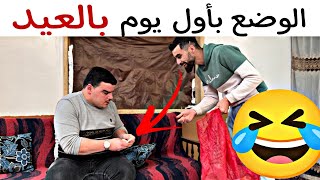 الوضع بأول يوم بالعيد 🤣كلو بدو عيدية 😆 وكل عام وانتم بخير❤