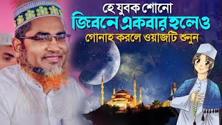 শিক্ষনীয় ওয়াজ খুবই গুরুত্বপূর্ণ ┇ abdullah hil maruf waz ┇ Abdullahil maruf bangla waz ┇ banglawaz