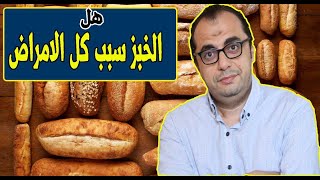 اضرار الخبز - هل الخبز سبب كل الامراض - هل الخبز يسبب مرض السكر