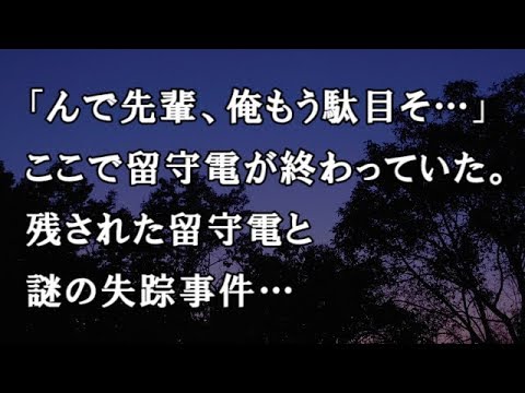 【修羅場　洒落怖】「んで先輩、俺もう駄目そ…」ここで留守電が終わっていた。残された留守電と謎の失踪事件…【修羅場・洒落怖のぞき見チャンネル】